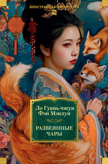 

Развеянные чары