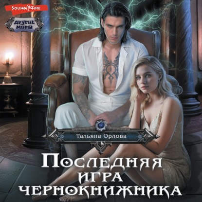

Последняя игра чернокнижника