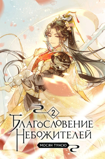 В СТОЛЕ_Благословение небожителей. Том 2