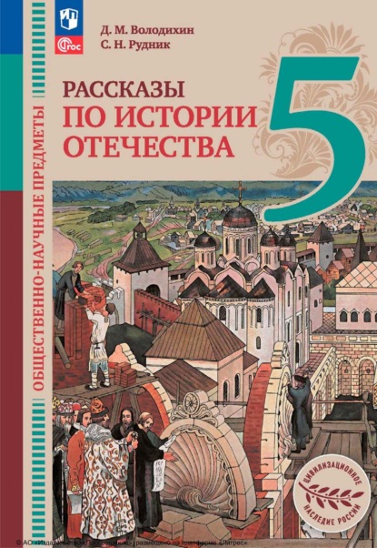 Дмитрий Володихин — Общественно-научные предметы. Рассказы по истории Отечества. 5 класс