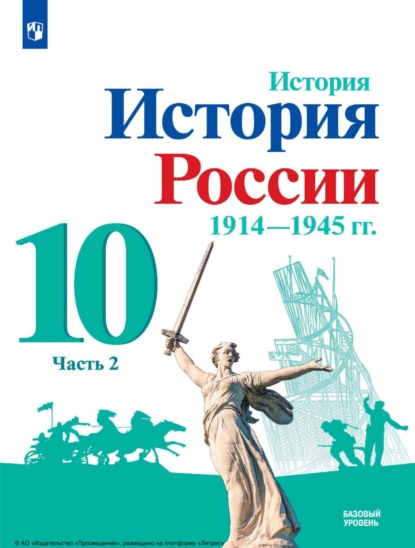 М. М. Горинов — История. История России. 1914-1945 гг. 10 класс. Базовый уровень. Часть 2