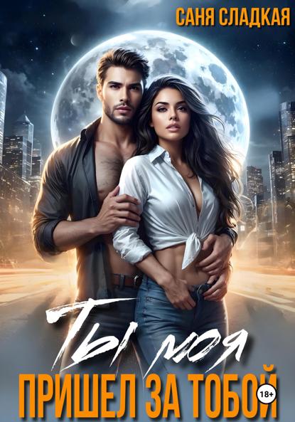 

Ты моя. Пришел за тобой