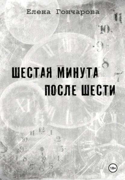 

Шестая минута после шести
