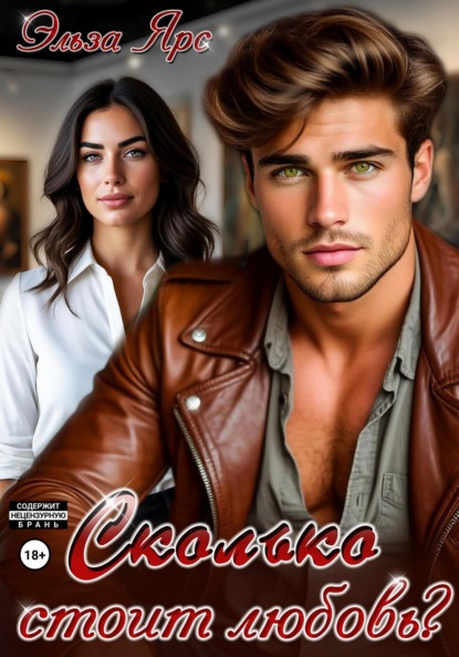 

Сколько стоит любовь