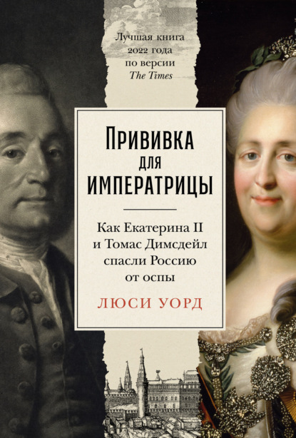 Люси Уорд — Прививка для императрицы: Как Екатерина II и Томас Димсдейл спасли Россию от оспы