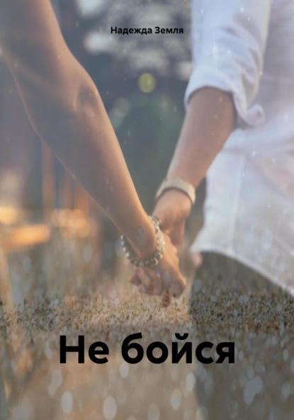 

Не бойся