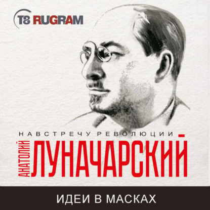 Анатолий Васильевич Луначарский — Человек нового мира