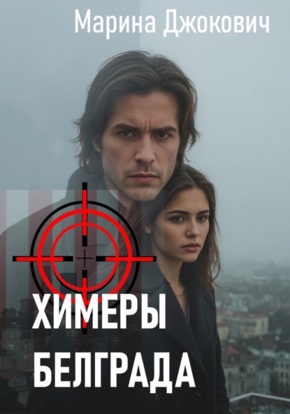 

Химеры Белграда