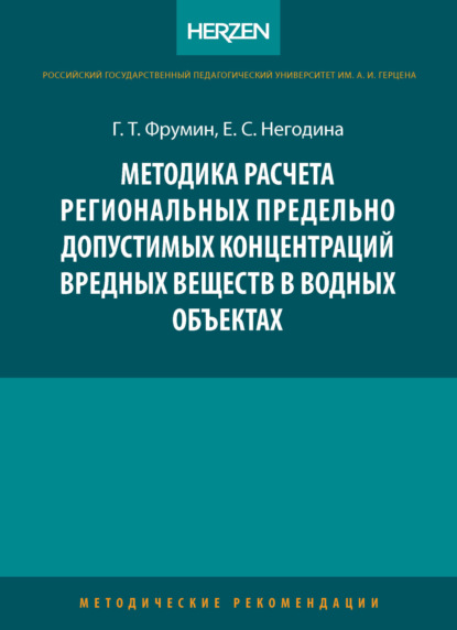 

Методика расчета региональных предельно допустимых концентраций вредных веществ в водных объектах