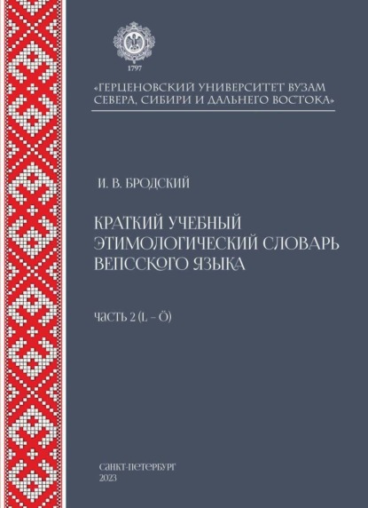 И. В. Бродский — Краткий учебный этимологический словарь вепсского языка. Часть 2 (L-?)