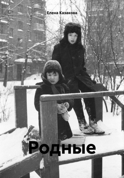 

Родные