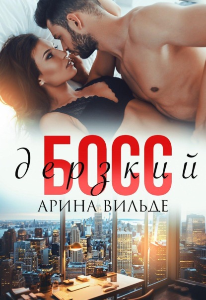 

Дерзкий босс