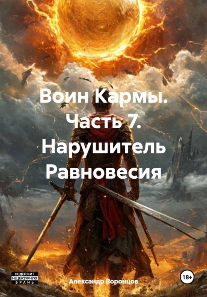 Воин Кармы. Часть 7. Нарушитель Равновесия