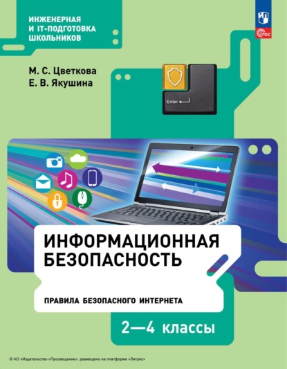 М. С. Цветкова — Информационная безопасность. Правила безопасного Интернета. 2–4 классы