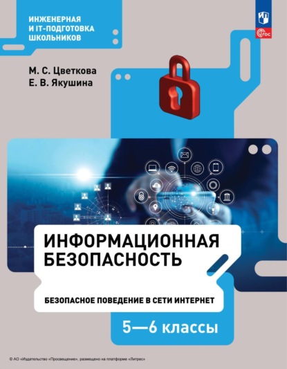 М. С. Цветкова — Информационная безопасность.Безопасное поведение в сети Интернет. 5–6 класс