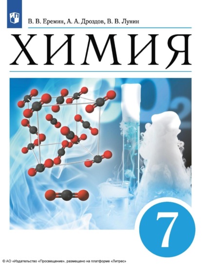 А. А. Дроздов — Химия. Введение в предмет. 7 класс