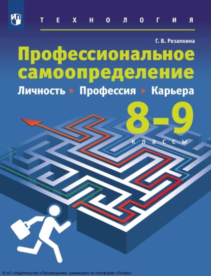 Г. В. Резапкина — Технология. Профессиональное самоопределение. Личность. Профессия. Карьера. 8-9 классы