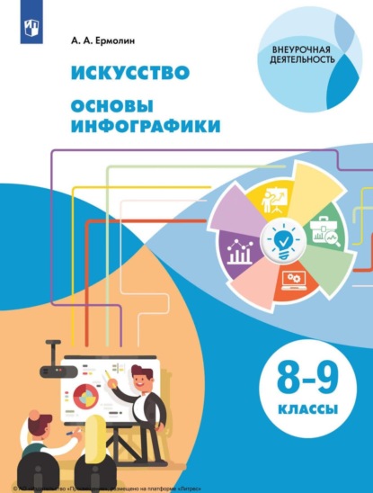 А. А. Ермолин — Искусство. Основы инфографики. 8-9 класс