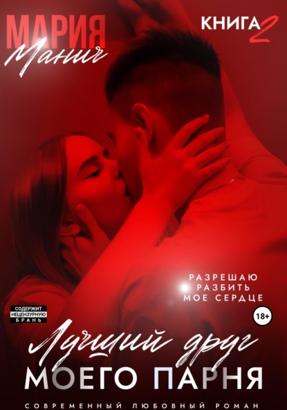 

Лучший друг моего парня. Книга 2