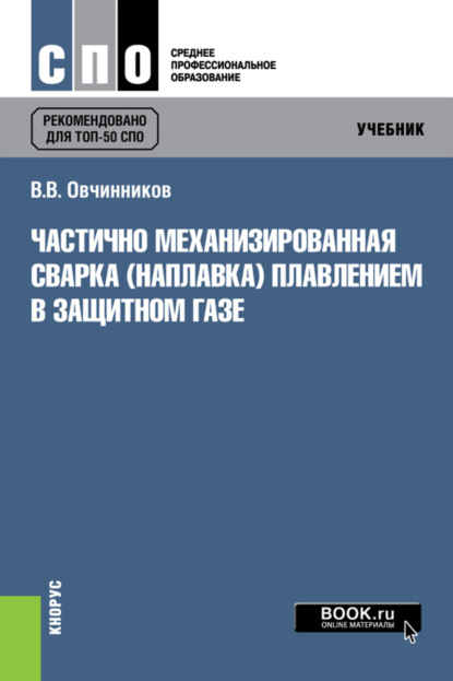 Виктор Васильевич Овчинников — Частично механизированная сварка (наплавка) плавлением в защитном газе. (СПО). Учебник.