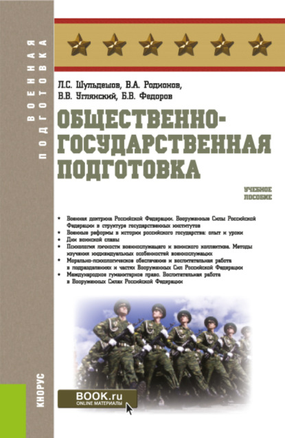 Леонид Сергеевич Шульдешов — Общественно-государственная подготовка. (Бакалавриат, Магистратура). Учебное пособие.