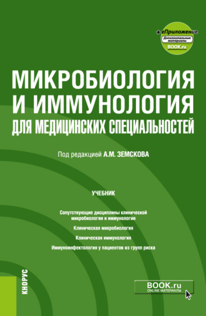 

Микробиология и иммунология для медицинских специальностей и еПриложение. (Специалитет). Учебник.