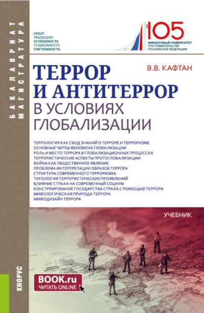 Виталий Викторович Кафтан — Террор и антитеррор в условиях глобализации. (Бакалавриат, Магистратура). Учебник.