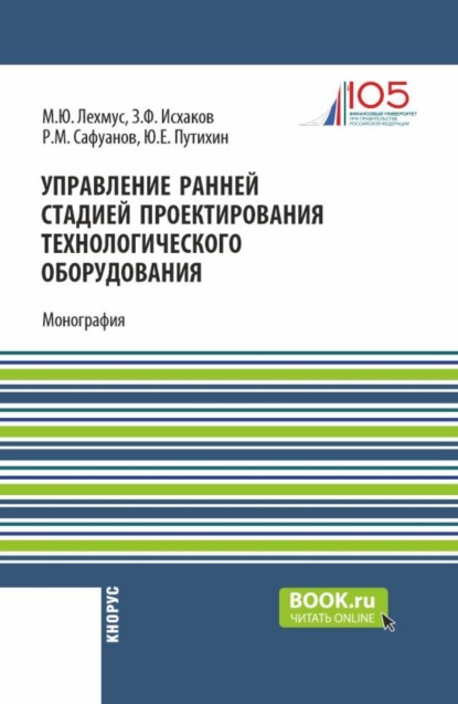 Юрий Евгеньевич Путихин — Управление ранней стадией проектирования технологического оборудования. (Бакалавриат, Магистратура). Монография.