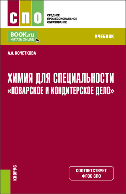 Алена Анатольевна Кочеткова — Химия для специальности Поварское и кондитерское дело . (СПО). Учебник.