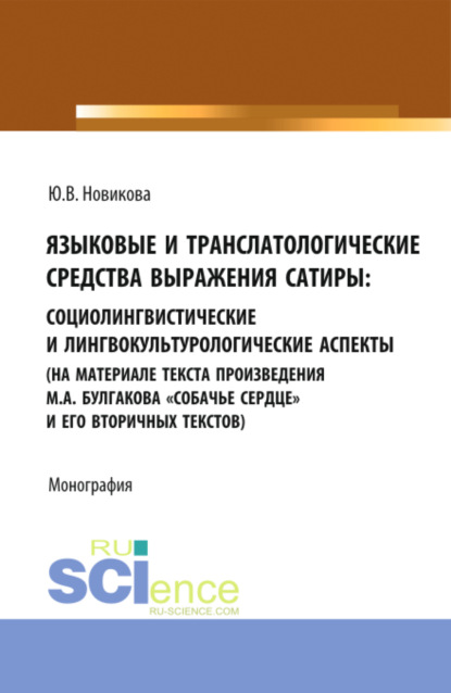 Юлия Викторовна Новикова — Языковые и транслатологические средства выражения сатиры. (Аспирантура, Бакалавриат, Магистратура). Монография.