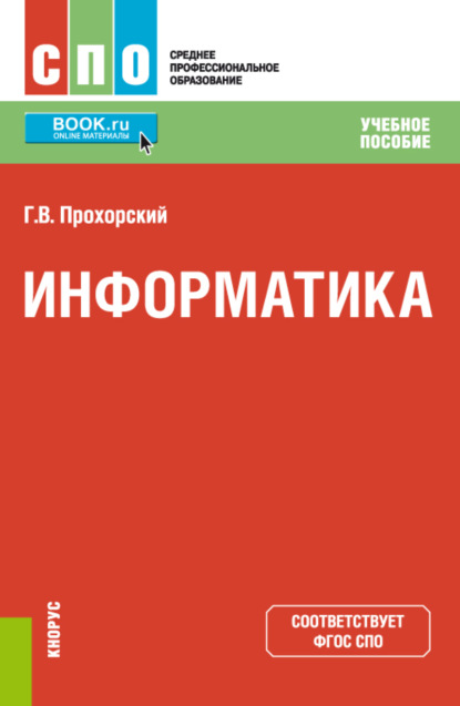 Георгий Владимирович Прохорский — Информатика. (СПО). Учебное пособие.