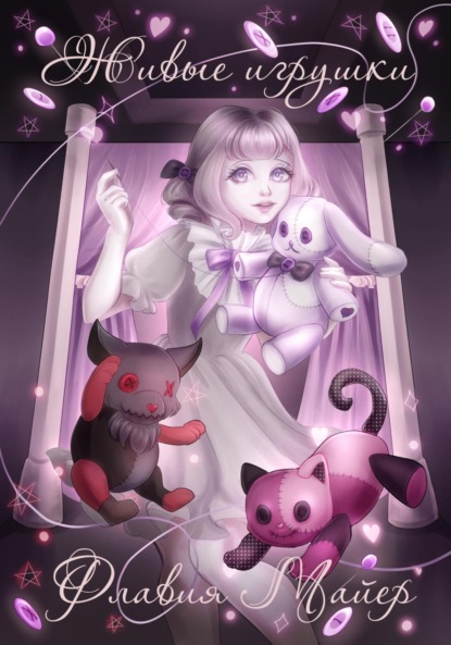 

Живые игрушки