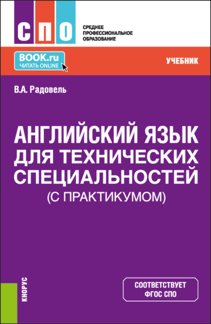 Валентина Александровна Радовель — Английский язык для технических специальностей (с практикумом). (СПО). Учебник.