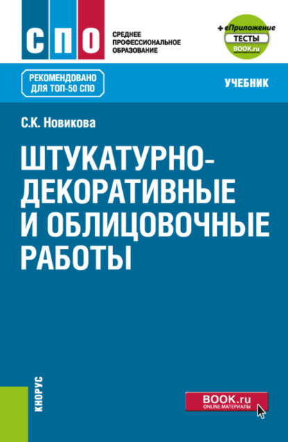 

Штукатурно-декоративные и облицовочные работы и еПриложение. (СПО). Учебник.