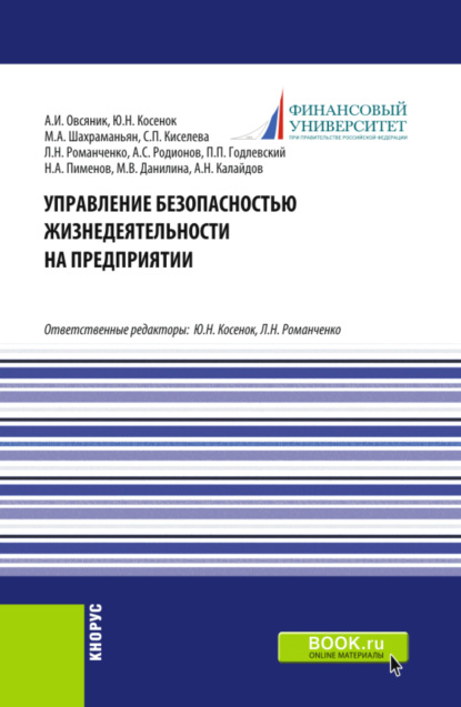 

Управление безопасностью жизнедеятельности на предприятии. (Бакалавриат, Магистратура). Учебник.