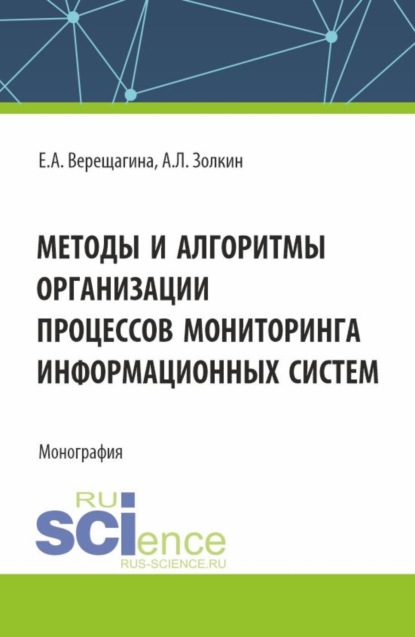 

Методы и алгоритмы организации процессов мониторинга информационных систем. (Аспирантура, Магистратура). Монография.