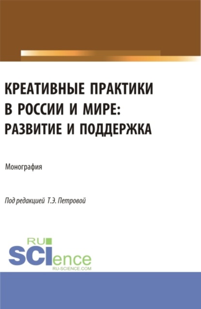 

Креативные практики в России и мире: развитие и поддержка. (Аспирантура, Бакалавриат, Магистратура). Монография.