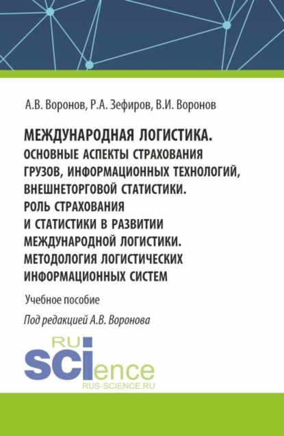

Международная логистика. Основные аспекты страхования грузов, информационных технологий, внешнеторговой статистики. Роль страхования и статистики в развитии международной логистики. Методология логистических информационных систем. (Бакалавриат, Магистрату