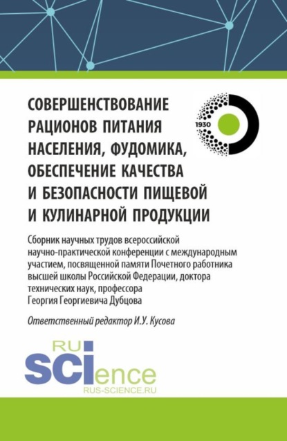 

Совершенствование рационов питания населения, фудомика, обеспечение качества и безопасности пищевой и кулинарной продукции: сборник научных трудов всероссийской научно-практической конференции с международным участием, посвященной памяти Почетного работни