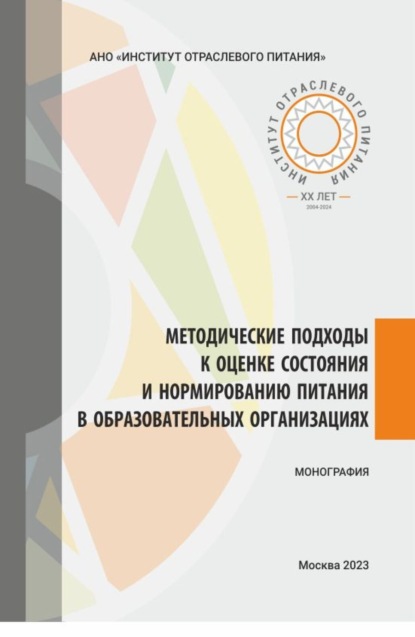 Артемий Михайлович Введенский — Методические подходы к оценке состояния и нормированию питания в образовательных организациях. (Аспирантура, Бакалавриат, Магистратура). Монография.