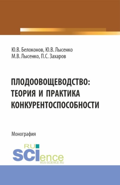 Максим Валентинович Лысенко — Плодоовощеводство: теория и практика конкурентоспособности. (Бакалавриат, Магистратура). Монография.