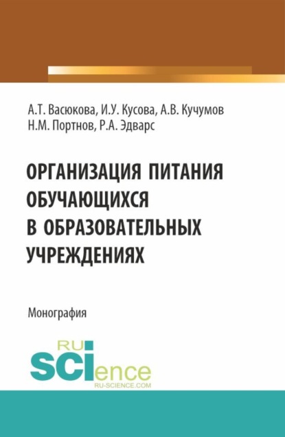 Анна Тимофеевна Васюкова — Организация питания обучающихся в образовательных учреждениях. (Аспирантура, Бакалавриат, Магистратура). Монография.