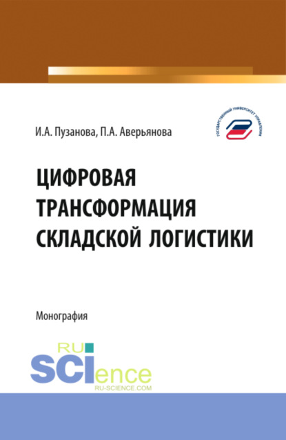 Ирина Алексеевна Пузанова — Цифровая трансформация складской логистики. (Бакалавриат, Магистратура). Монография.