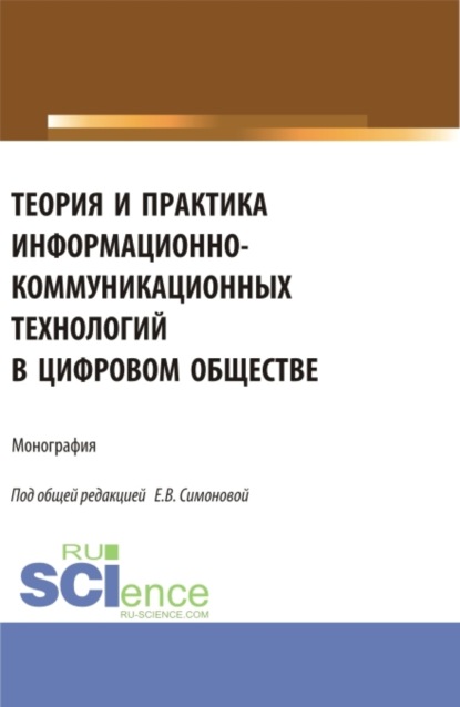 Евгения Владимировна Симонова — Теория и практика информационно-коммуникационных технологий в цифровом обществе. (Аспирантура, Бакалавриат, Магистратура). Монография.