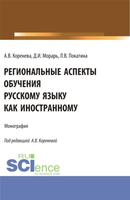 Анастасия Вячеславовна Коренева — Региональные аспекты обучения русскому языку как иностранному. (Аспирантура, Бакалавриат, Магистратура). Монография.