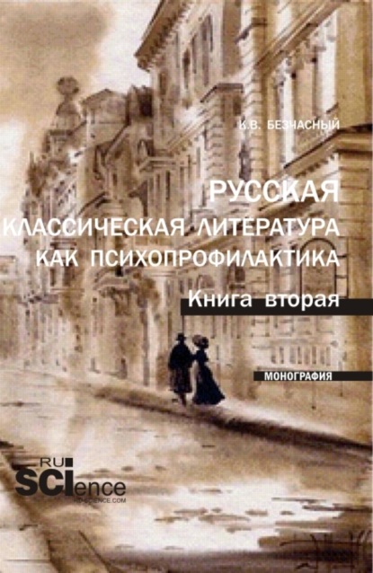 Константин Васильевич Безчасный — Русская классическая литература как психопрофилактика. Книга вторая. (Аспирантура, Бакалавриат, Магистратура). Монография.