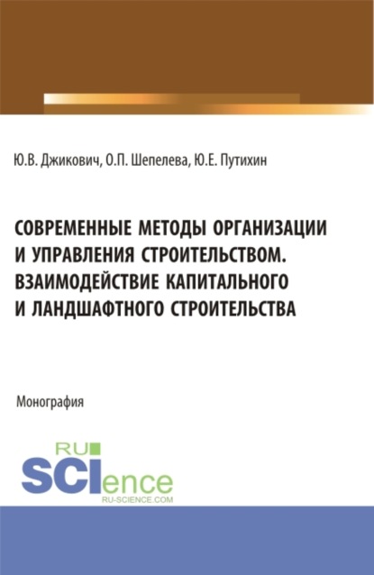 

Современные методы организации и управления строительством. Взаимодействие капитального и ландшафтного строительства. (Аспирантура, Бакалавриат, Магистратура). Монография.