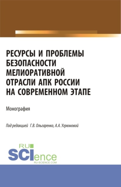 

Ресурсы и проблемы безопасности мелиоративной отрасли АПК России на современном этапе: монография. (Аспирантура, Бакалавриат, Магистратура). Монография.