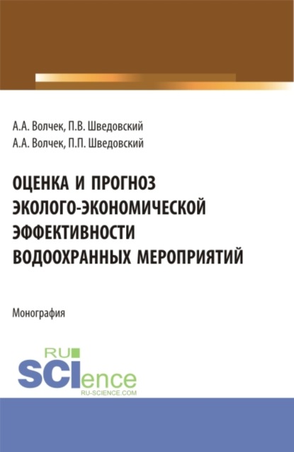 Александр Александрович Волчек — Оценка и прогноз эколого-экономической эффективности водоохранных мероприятий. (Аспирантура, Бакалавриат, Магистратура). Монография.