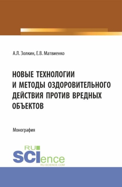 Александр Леонидович Золкин — Новые технологии и методы оздоровительного действия против вредных объектов. (Аспирантура, Бакалавриат, Магистратура). Монография.